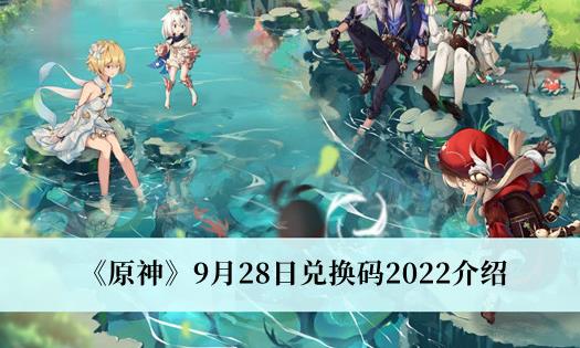 原神9月28日兑换码是什么2022 原神9月28日兑换码2022