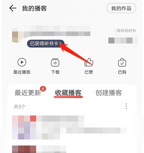 网易云音乐听书卡怎么获得？网易云音乐听书卡获得方法截图