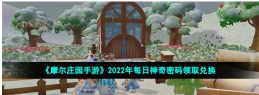 摩尔庄园手游9月29日神奇密码是什么 摩尔庄园手游2022年9月29日神奇密码领取兑换