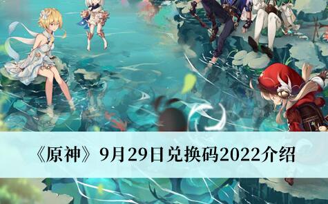 原神9月29日兑换码是什么 原神9月29日兑换码2022介绍