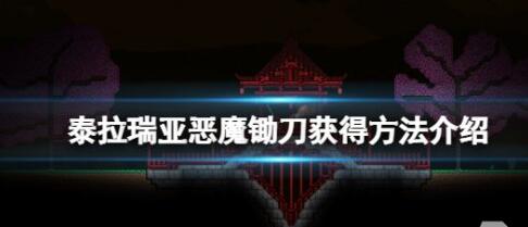 泰拉瑞亚恶魔镰刀怎么获得 泰拉瑞亚恶魔镰刀获得方法