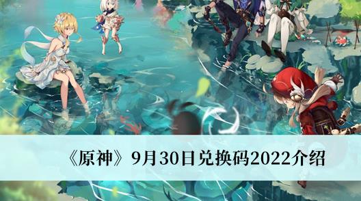 原神9月30日兑换码2022 原神9月30日兑换码