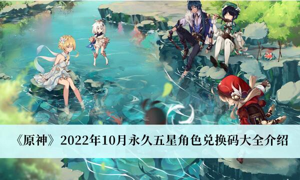 原神2022年10月永久五星角色兑换码有哪些 永久五星角色兑换码大全介绍