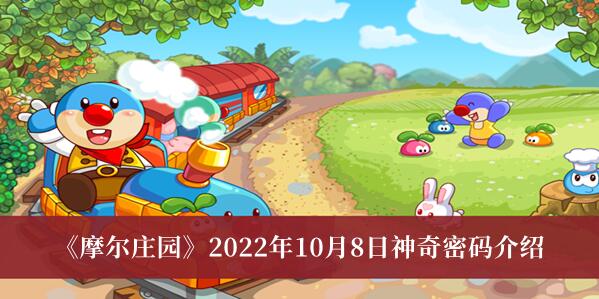 摩尔庄园2022年10月8日神奇密码有哪些 摩尔庄园2022年10月8日神奇密码介绍