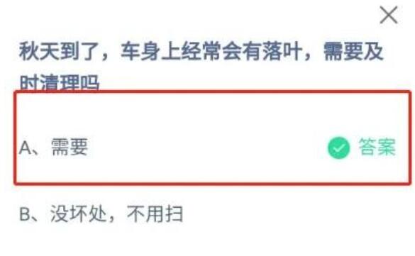 秋天车身上经常会有落叶是否需要及时清理 支付宝蚂蚁庄园10月8日答案