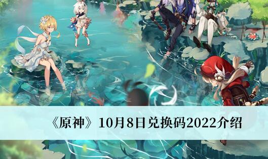 原神10月8日兑换码是什么 原神10月8日兑换码2022介绍