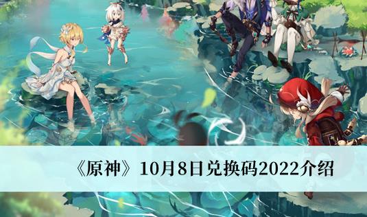 原神10月8日兑换码2022介绍 原神10月8日兑换码