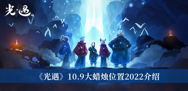 光遇10.9大蜡烛位置2022在哪 光遇10.9大蜡烛位置2022介绍