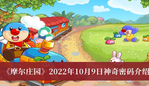 摩尔庄园2022年10月9日神奇密码 摩尔庄园神奇密码最新10.9