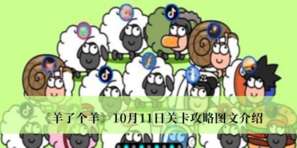 羊了个羊10月11日关卡怎么过 羊了个羊10月11日关卡攻略图文介绍