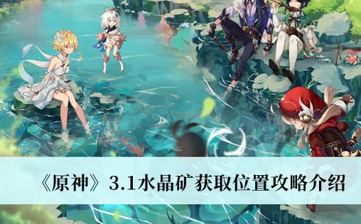 原神水晶矿获取位置路线攻略 原神3.1水晶矿获取位置