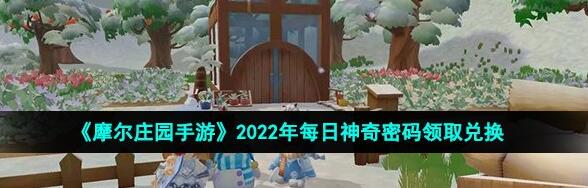 摩尔庄园手游10月11日神奇密码是什么 2022年10月11日神奇密码领取兑换