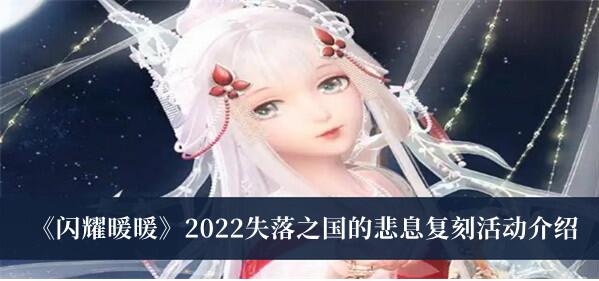 闪耀暖暖2022失落之国的悲息复刻活动是什么 2022失落之国的悲息复刻活动介绍