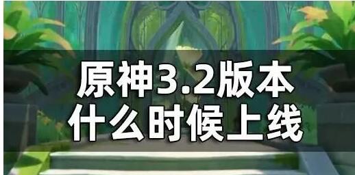 原神3.2版本什么时候上线 原神3.2版本更新时间介绍