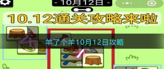 羊了个羊10月12日攻略 羊了个羊10.12每日一关过关技巧