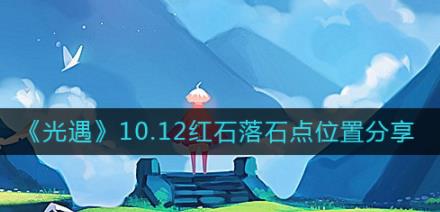 光遇10.12红石在哪 光遇10.12红石落石点位置分享