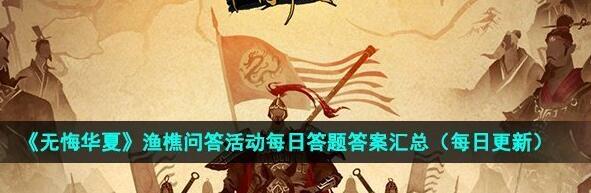 无悔华夏渔樵问答10月13日答案是什么 10.13渔樵问答答题答案解析