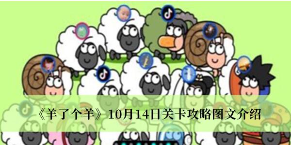 羊了个羊10月14日关卡怎么过 羊了个羊10月14日关卡攻略图文介绍