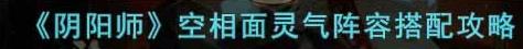 阴阳师空相面灵气怎么搭配阵容 空相面灵气阵容搭配攻略