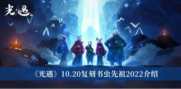 光遇10.20复刻书虫先祖2022在哪 光遇10.20复刻书虫先祖2022介绍