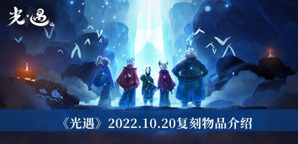 光遇2022.10.20复刻物品有哪些 光遇2022.10.20复刻物品介绍