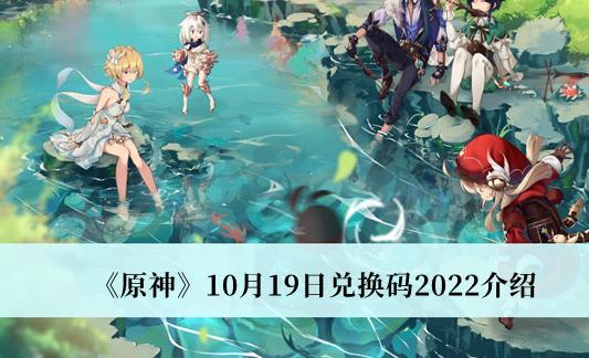 原神10月19日兑换码2022 原神10月19日兑换码