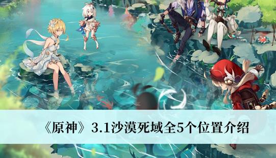 原神3.1沙漠死域全5个位置介绍 原神沙漠死域5个位置在哪