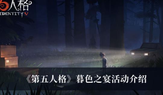 第五人格暮色之宴活动攻略 第五人格暮色之宴活动介绍