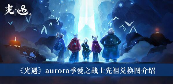 光遇aurora季爱之战士先祖兑换图是什么 光遇aurora季爱之战士先祖兑换图介绍