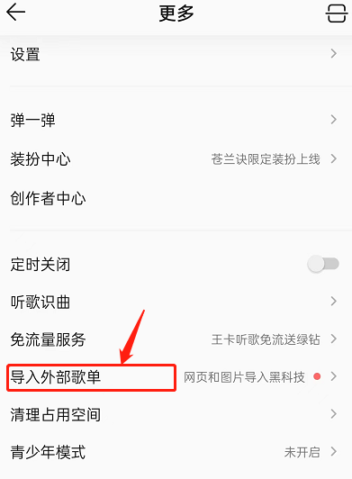 QQ音乐怎么取消歌单导入？QQ音乐取消歌单导入方法截图