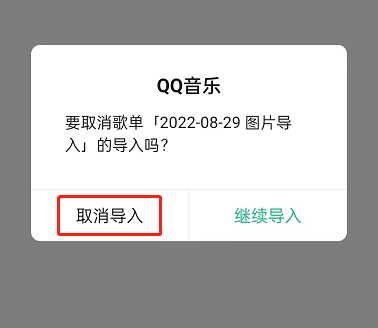 QQ音乐怎么取消歌单导入？QQ音乐取消歌单导入方法截图