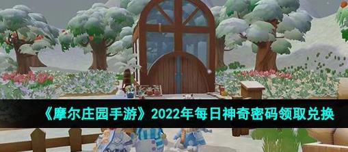 摩尔庄园手游10月23日神奇密码是什么 10月23日神奇密码