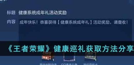 王者荣耀健康巡礼怎么获得 王者荣耀健康巡礼获取方法教程