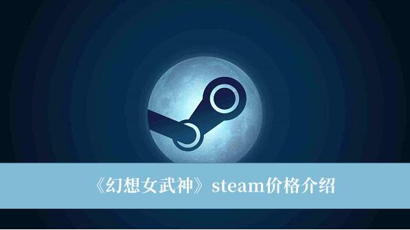 幻想女武神steam价格是多少 幻想女武神steam价格介绍