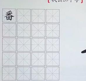 汉字神操作番找出20个字通关攻略 番找出20个字攻略