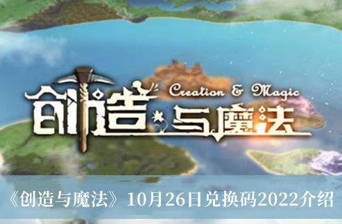 创造与魔法10月26日兑换码2022 10月26日兑换码2022