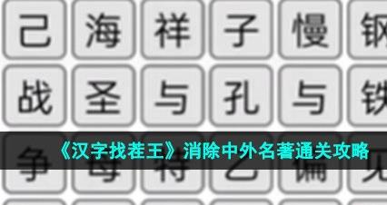 汉字找茬王消除中外名著怎么过 消除中外名著通关攻略