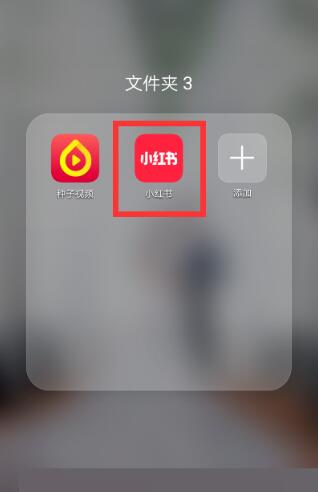 小红书怎么查看销量 小红书查看销量方法