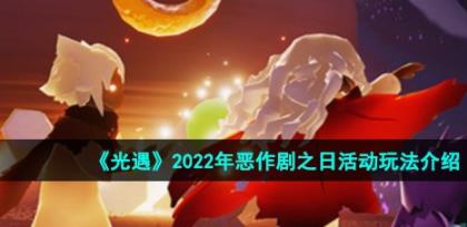 光遇恶作剧之日怎么玩 2022年万圣节活动恶作剧之日攻略