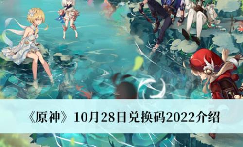 原神10月28日兑换码2022介绍 10月28日兑换码2022