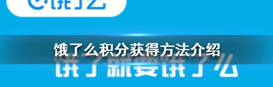 饿了么积分怎么获得 饿了么积分获取方法介绍