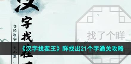 汉字找茬王找字眻怎么过 眻找出21个字通关攻略