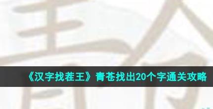 汉字找茬王青苍找出20个字怎么过 青苍找出20个字通关攻略