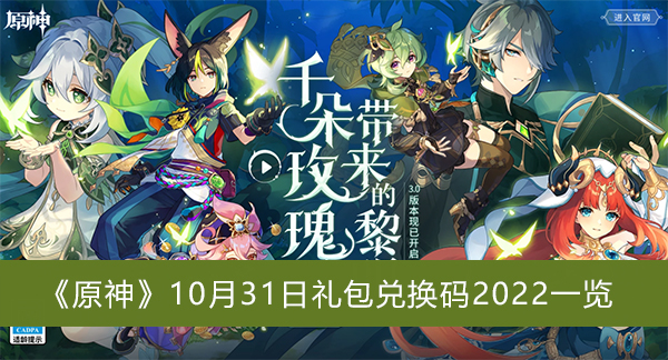 原神10月31日礼包兑换码2022是什么 10月31日礼包兑换码2022一览