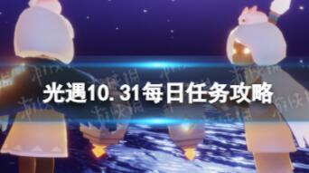 光遇10月31日每日任务怎么做 光遇10.31每日任务攻略