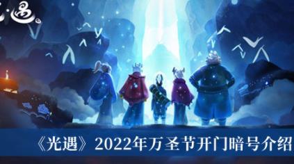 光遇2022年万圣节开门暗号是什么 开门暗号介绍