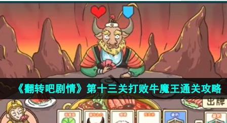 翻转吧剧情大战牛魔王怎么过 第十三关喝晕牛魔王通关攻略