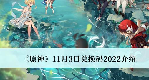 原神11月3日兑换码2022 原神11月3日兑换码有哪些