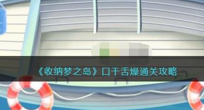 收纳梦之岛口干舌燥怎么过关 口干舌燥通关攻略