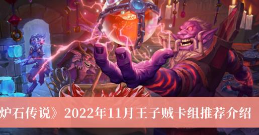 炉石传说2022年11月王子贼卡组 2022年11月王子贼卡组推荐